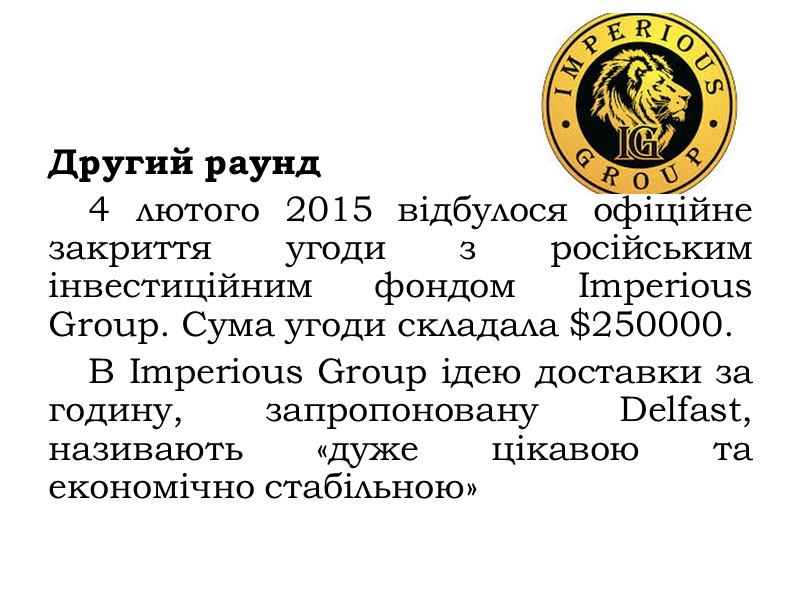 Другий раунд 4 лютого 2015 відбулося офіційне закриття угоди з російським інвестиційним фондом Imperious